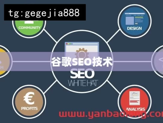 谷歌SEO技术，探究谷歌SEO技术