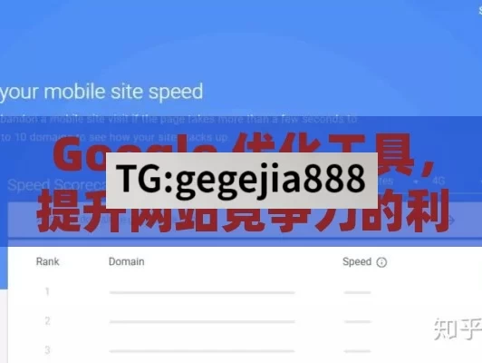 Google 优化工具，提升网站竞争力的利器,解锁Google优化工具，提升网站排名的秘诀