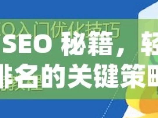 掌握谷歌 SEO 秘籍，轻松获得高排名的关键策略