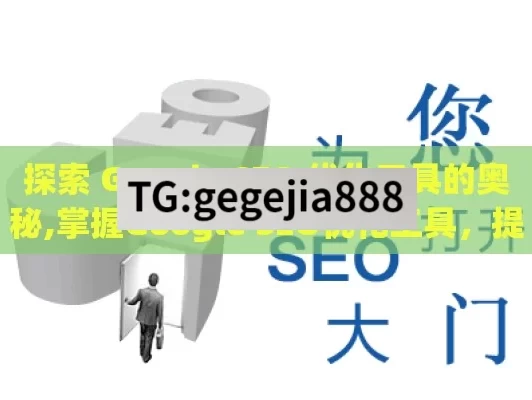 探索 Google SEO 优化工具的奥秘,掌握Google SEO优化工具，提升网站排名的必备策略