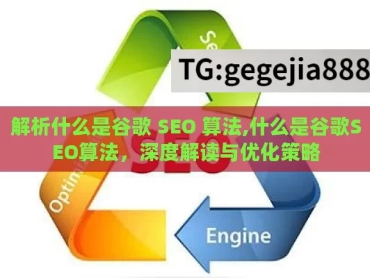 解析什么是谷歌 SEO 算法,什么是谷歌SEO算法，深度解读与优化策略