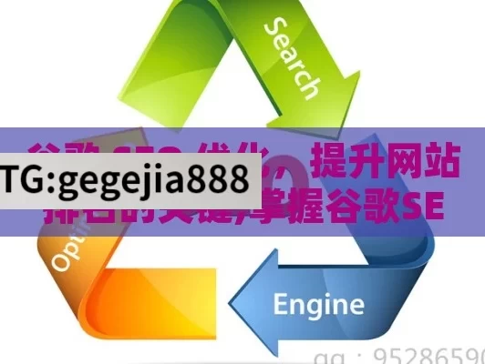 谷歌 SEO 优化，提升网站排名的关键,掌握谷歌SEO优化，提升网站排名的终极指南