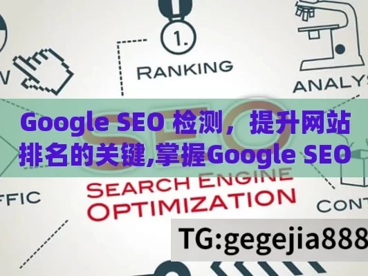 Google SEO 检测，提升网站排名的关键,掌握Google SEO检测，提升网站排名的秘诀