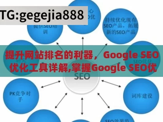 提升网站排名的利器，Google SEO 优化工具详解,掌握Google SEO优化工具，提升网站排名