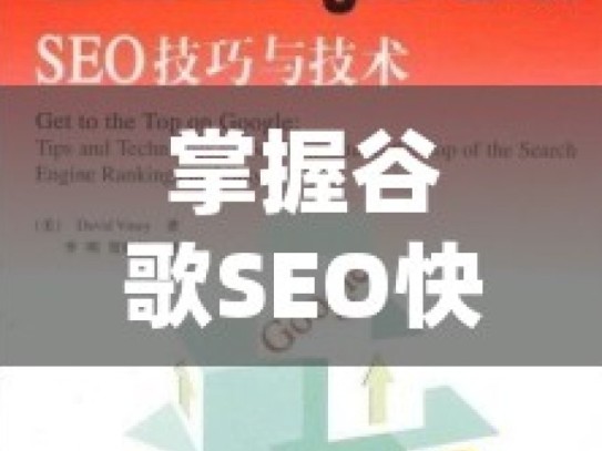 掌握谷歌SEO快速排名的秘诀