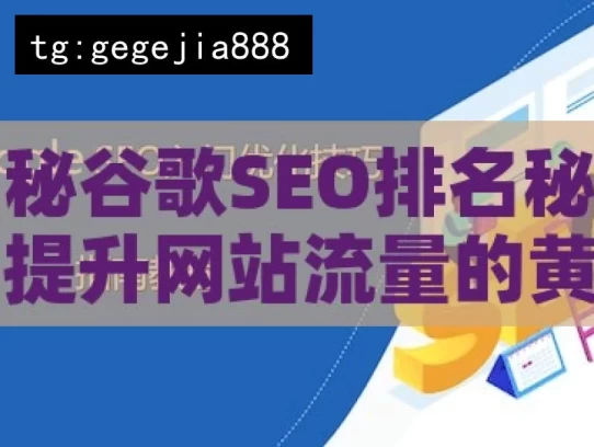 揭秘谷歌SEO排名秘籍，提升网站流量的黄金法则，揭秘谷歌SEO排名的黄金法则