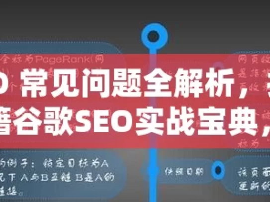 谷歌 SEO 常见问题全解析，提升网站排名秘籍谷歌SEO实战宝典，解决你的网站排名难题