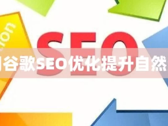 使用谷歌SEO优化提升自然流量