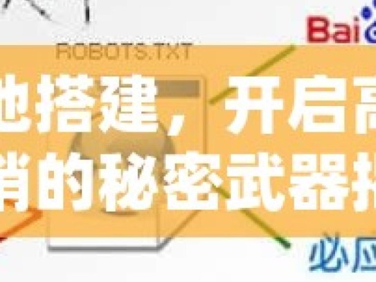 蜘蛛池搭建，开启高效网络营销的秘密武器揭秘蜘蛛池搭建，SEO优化的利器，提升网站排名的秘密武器！