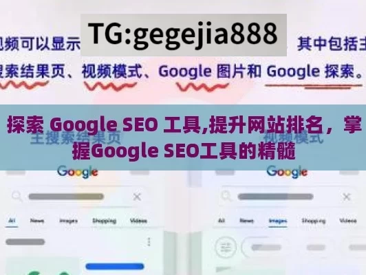 探索 Google SEO 工具,提升网站排名，掌握Google SEO工具的精髓