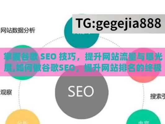 掌握谷歌 SEO 技巧，提升网站流量与曝光度,如何做谷歌SEO，提升网站排名的终极指南