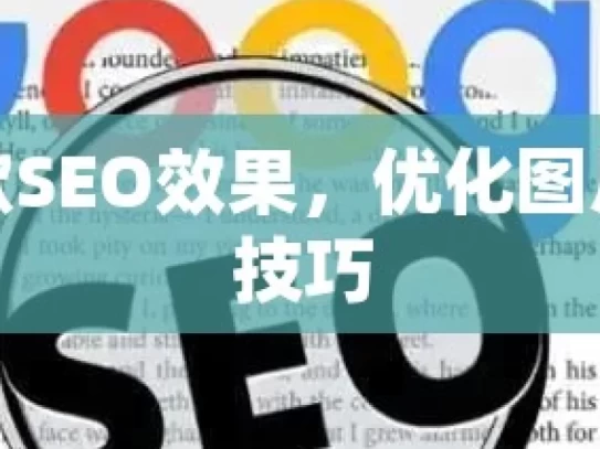 提升谷歌SEO效果，优化图片的关键技巧