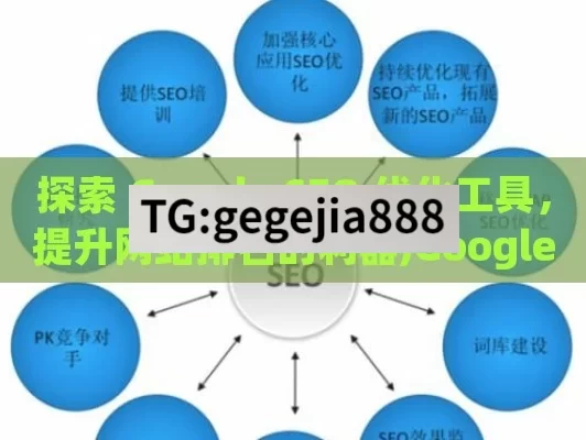 探索 Google SEO 优化工具，提升网站排名的利器,Google SEO优化工具，提升网站排名的利器