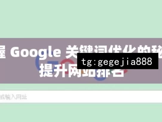 掌握 Google 关键词优化的秘诀，提升网站排名，掌握 Google 关键词优化秘诀，提升网站排名之道