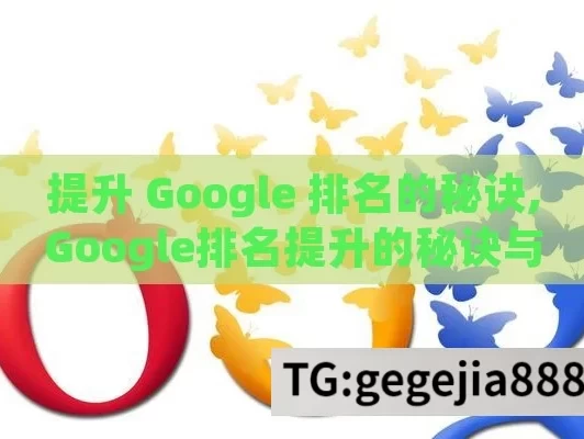 提升 Google 排名的秘诀,Google排名提升的秘诀与策略