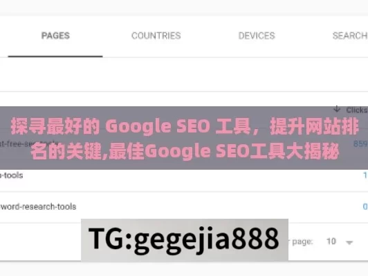 探寻最好的 Google SEO 工具，提升网站排名的关键,最佳Google SEO工具大揭秘