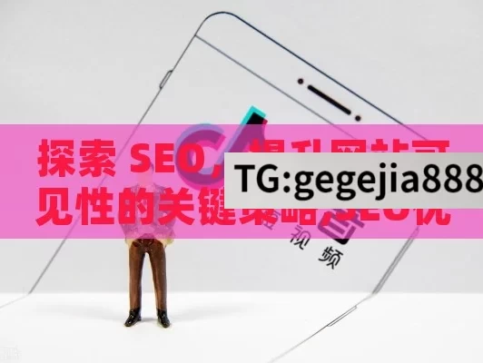 探索 SEO，提升网站可见性的关键策略,SEO优化，提升在线可见性的秘诀