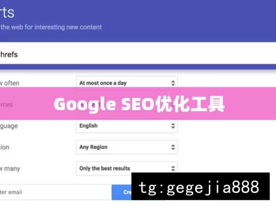 Google SEO优化工具，Google SEO 优化之工具探索