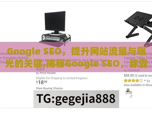 Google SEO，提升网站流量与曝光的关键,揭秘Google SEO，称霸搜索引擎的秘诀