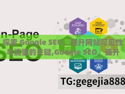 探索 Google SEO，提升网站可见性与流量的关键,Google SEO，提升网站排名的秘诀