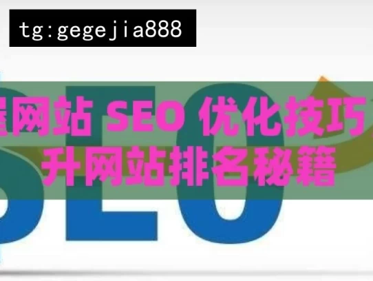 掌握网站 SEO 优化技巧，提升网站排名秘籍，掌握网站 SEO 优化提升排名秘籍