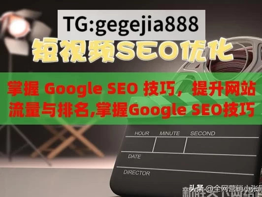 掌握 Google SEO 技巧，提升网站流量与排名,掌握Google SEO技巧，提升网站排名的终极指南