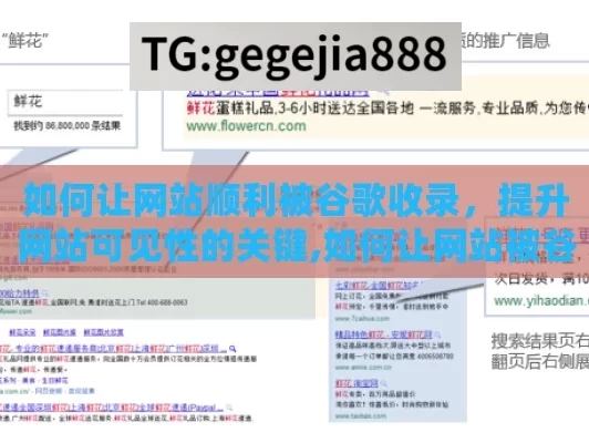 如何让网站顺利被谷歌收录，提升网站可见性的关键,如何让网站被谷歌收录，终极指南