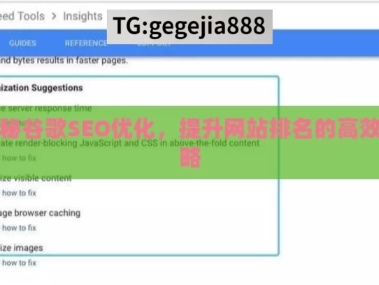 揭秘谷歌SEO优化，提升网站排名的高效策略，揭秘谷歌SEO优化的高效策略