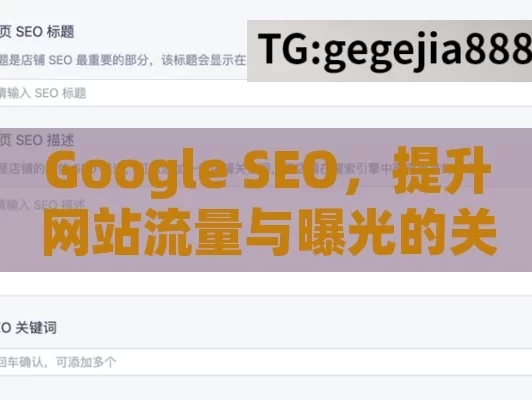 Google SEO，提升网站流量与曝光的关键策略,掌握Google SEO，提升网站排名的秘诀