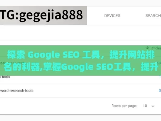 探索 Google SEO 工具，提升网站排名的利器,掌握Google SEO工具，提升网站排名