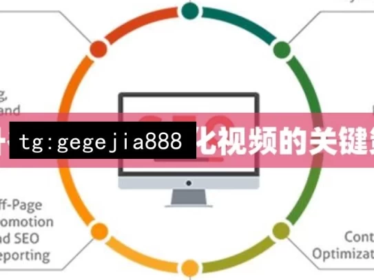 提升谷歌SEO，优化视频的关键策略，提升谷歌SEO的视频优化策略