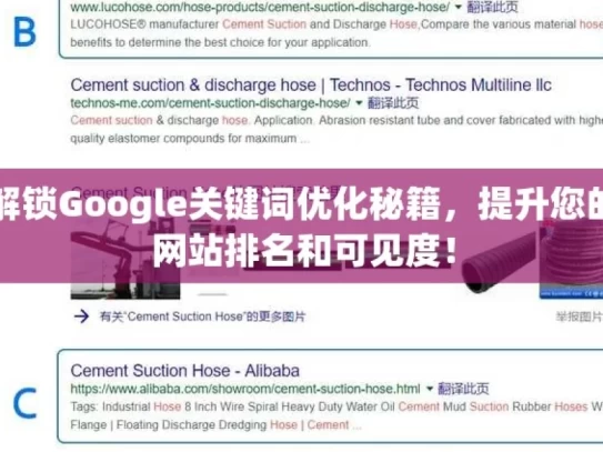 解锁Google关键词优化秘籍，提升您的网站排名和可见度！