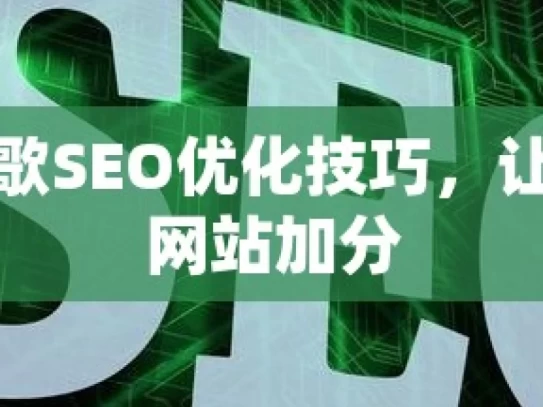 掌握谷歌SEO优化技巧，让图片为网站加分