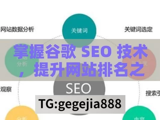 掌握谷歌 SEO 技术，提升网站排名之道