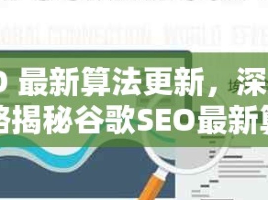 谷歌 SEO 最新算法更新，深度解析与应对策略揭秘谷歌SEO最新算法更新，优化策略全解析