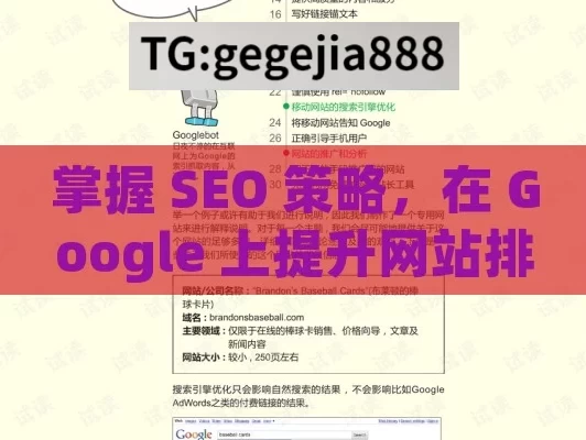 掌握 SEO 策略，在 Google 上提升网站排名,提升网站流量，Google SEO 完全指南