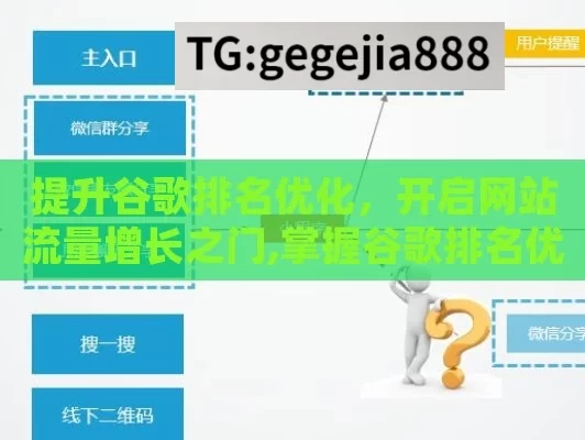 提升谷歌排名优化，开启网站流量增长之门,掌握谷歌排名优化的秘密