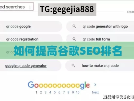 如何提高谷歌SEO排名，提升谷歌 SEO 排名的方法