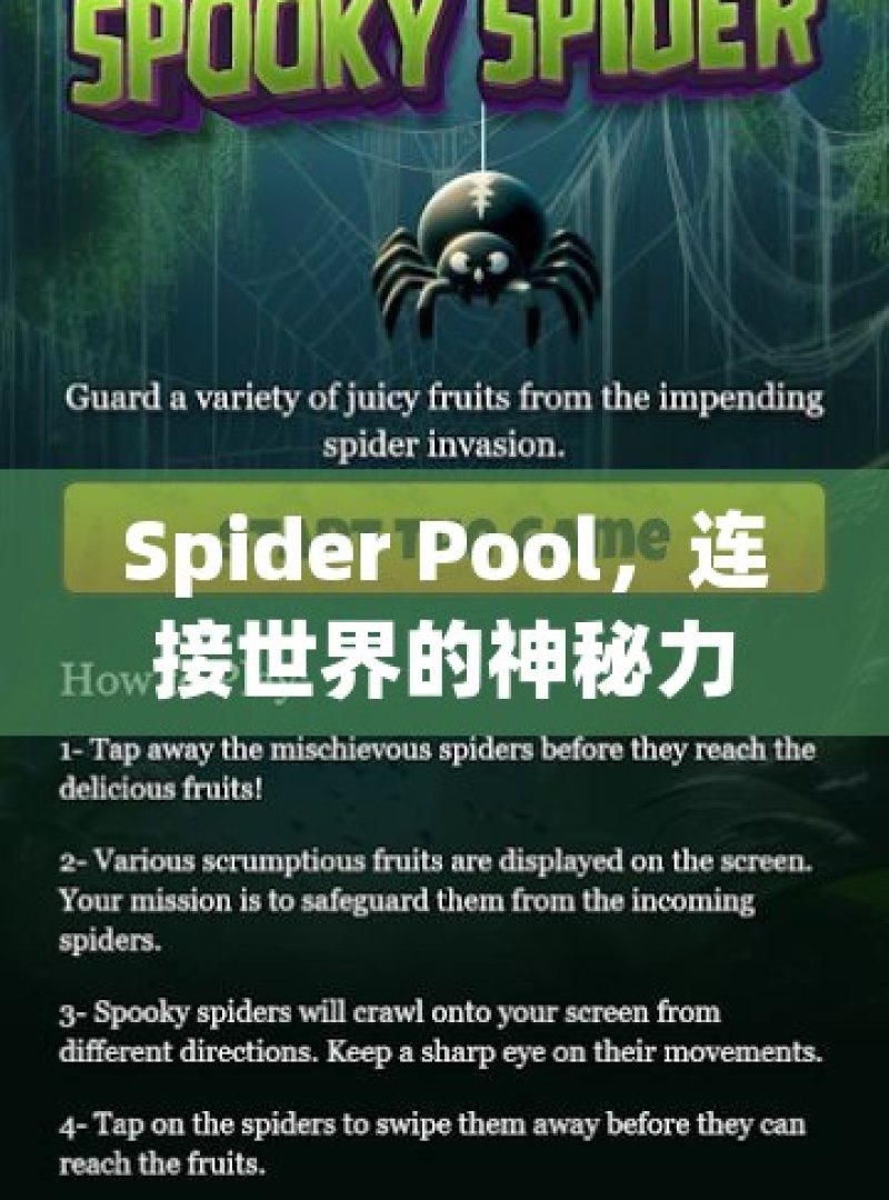 Spider Pool，连接世界的神秘力量探索神秘的蜘蛛池，互联网链接农场的幕后故事 - 