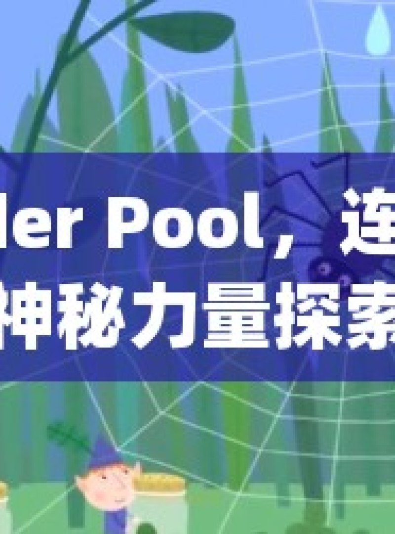 Spider Pool，连接世界的神秘力量探索神秘的蜘蛛池，互联网链接农场的幕后故事 - 