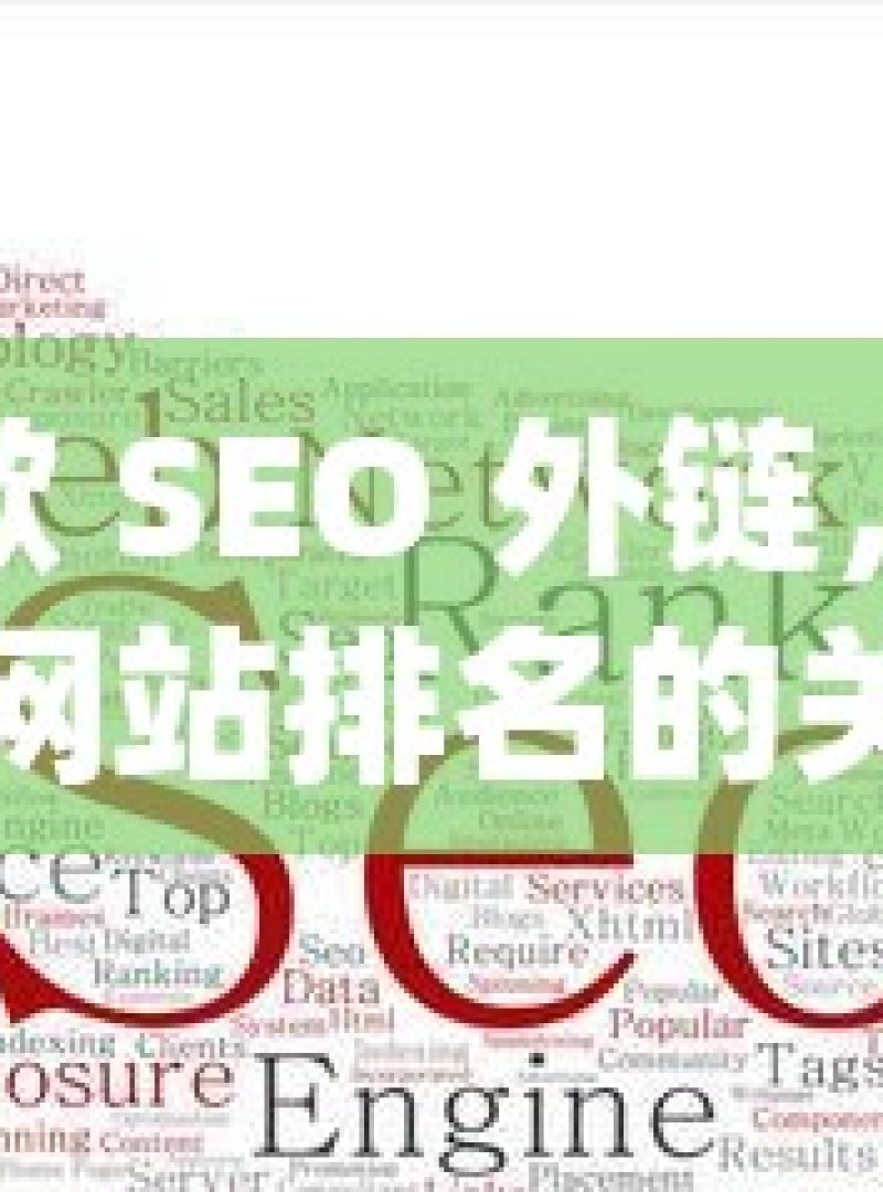 谷歌 SEO 外链，提升网站排名的关键策略 - 