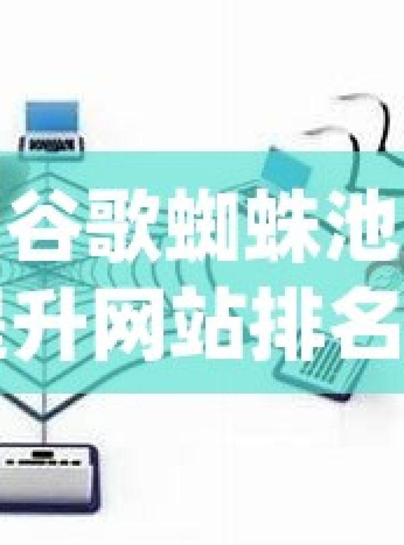 探索谷歌蜘蛛池效果，提升网站排名的秘密武器揭秘谷歌蜘蛛池技术，提升网站SEO排名的秘诀 - 