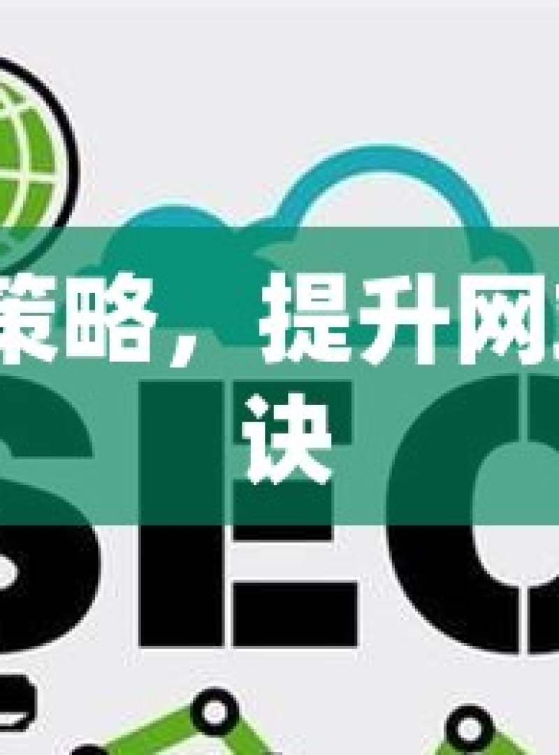 谷歌 SEO 策略，提升网站排名的秘诀 - 