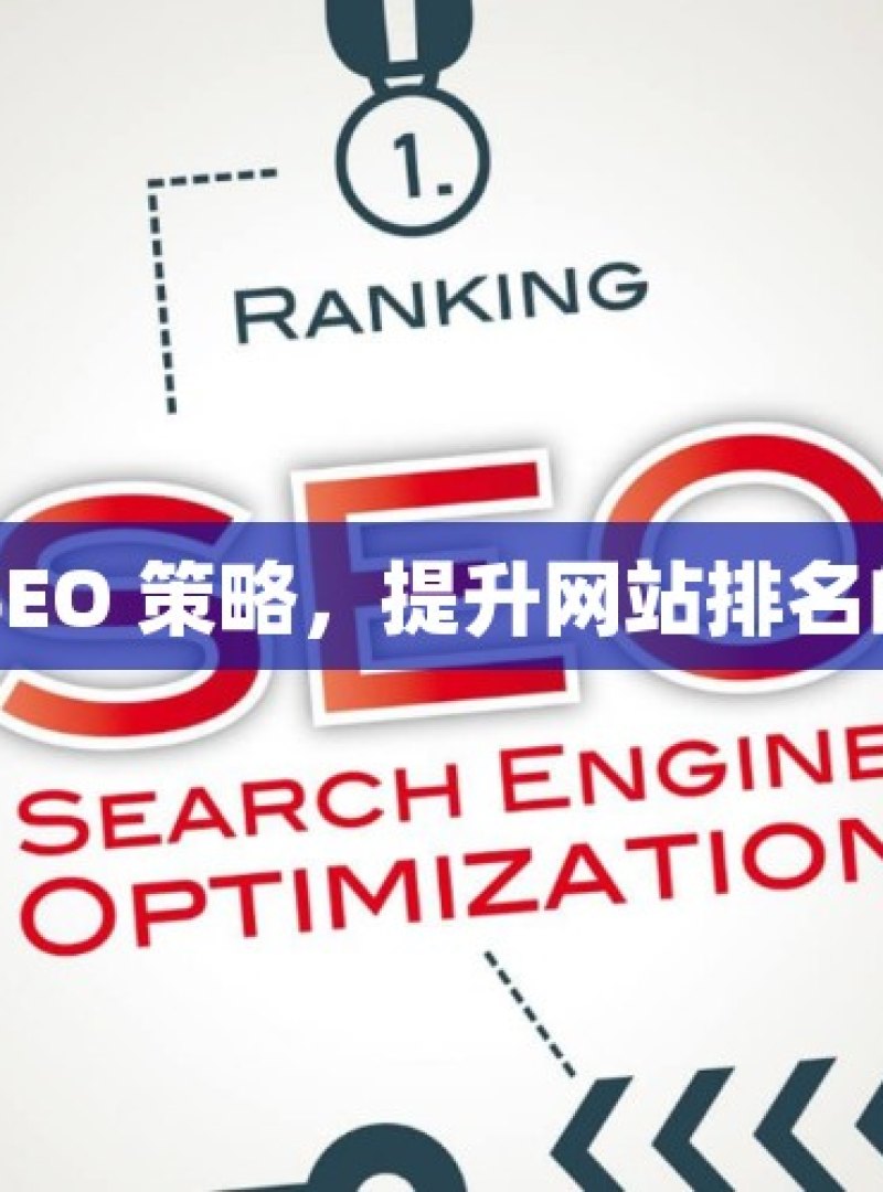 谷歌 SEO 策略，提升网站排名的秘诀 - 