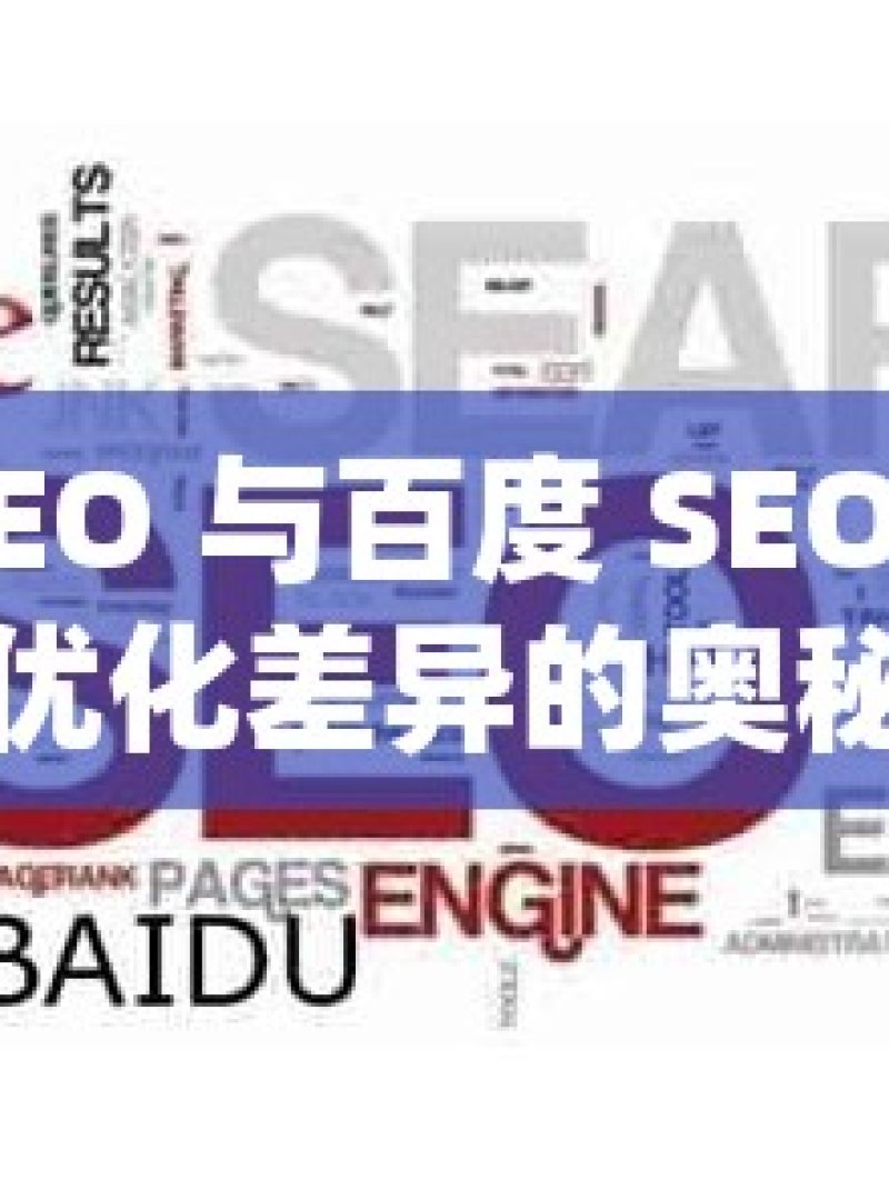 谷歌 SEO 与百度 SEO，探寻优化差异的奥秘