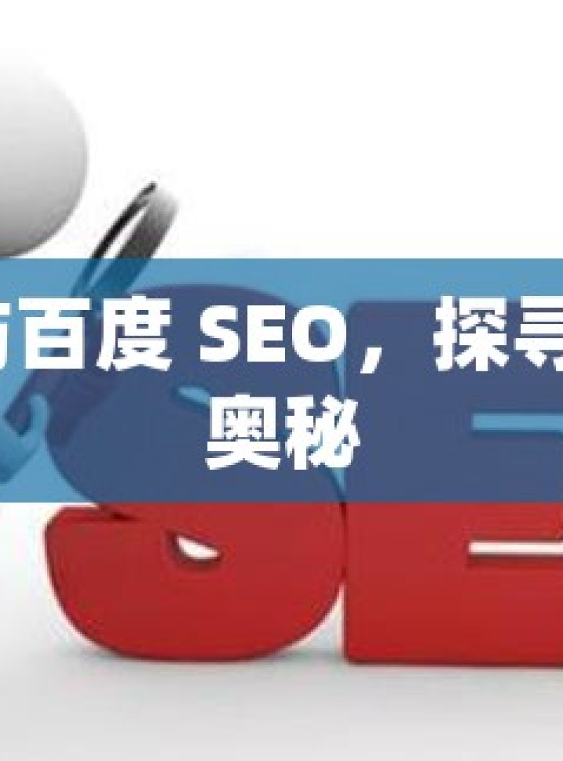 谷歌 SEO 与百度 SEO，探寻优化差异的奥秘