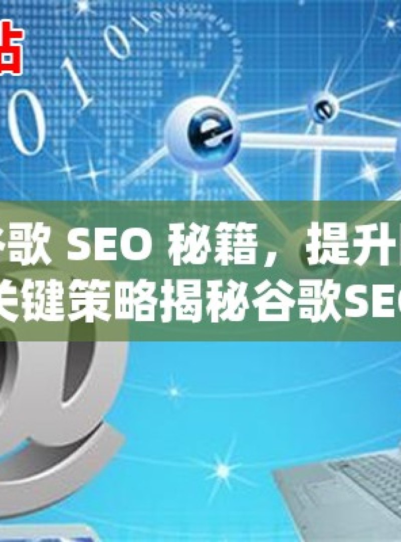 掌握谷歌 SEO 秘籍，提升网站权重的关键策略揭秘谷歌SEO，如何有效提升网站权重，赢得搜索引擎青睐！