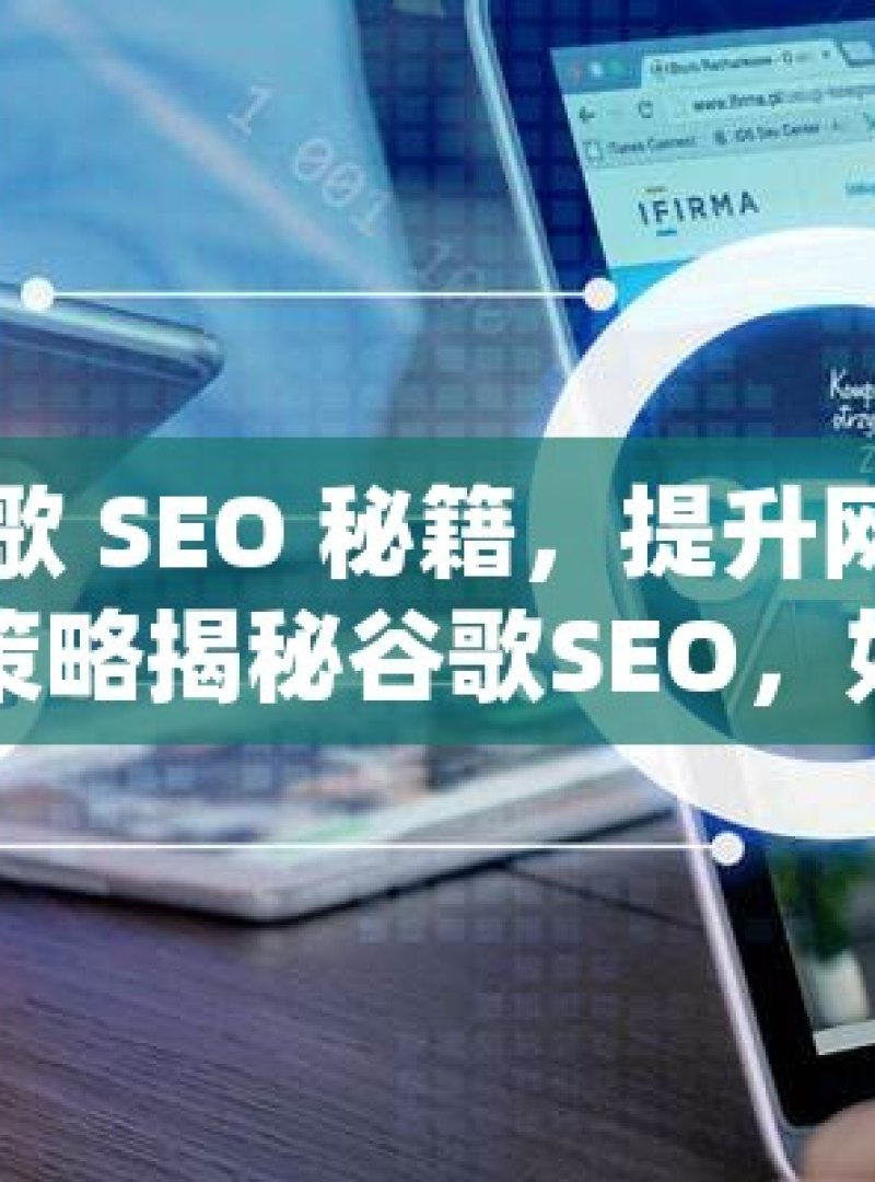 掌握谷歌 SEO 秘籍，提升网站权重的关键策略揭秘谷歌SEO，如何有效提升网站权重，赢得搜索引擎青睐！