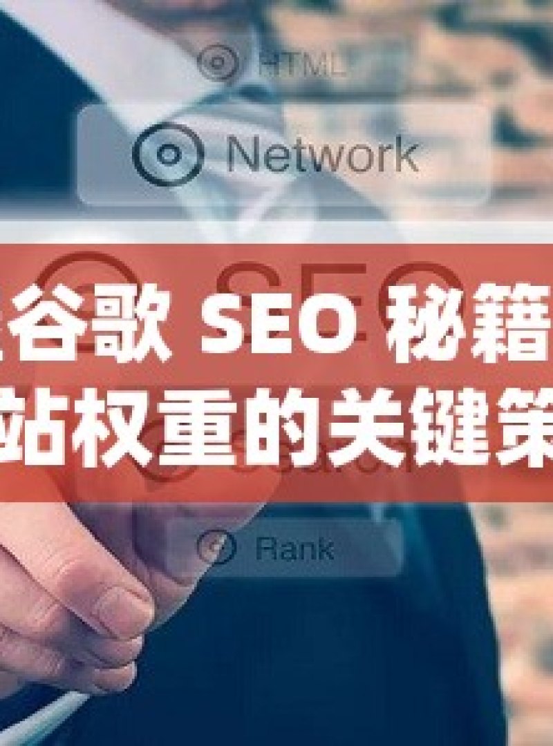 掌握谷歌 SEO 秘籍，提升网站权重的关键策略揭秘谷歌SEO，如何有效提升网站权重，赢得搜索引擎青睐！