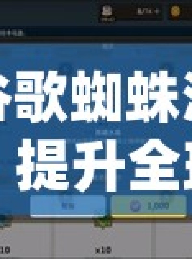 谷歌蜘蛛池，提升全球排名的魔法还是虚幻泡影？揭秘谷歌蜘蛛池，它是提升全球排名的利器吗？